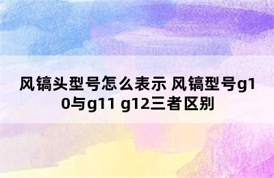 风镐头型号怎么表示 风镐型号g10与g11 g12三者区别